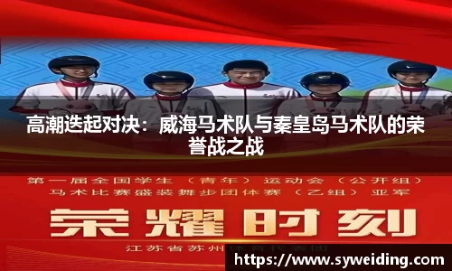 高潮迭起对决：威海马术队与秦皇岛马术队的荣誉战之战