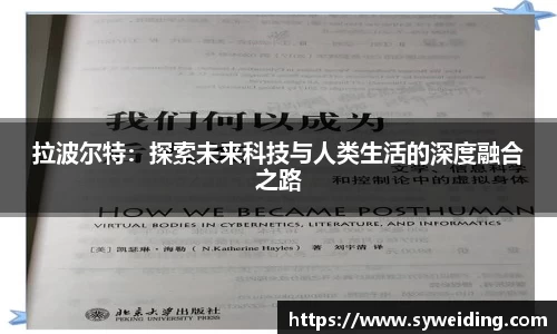 拉波尔特：探索未来科技与人类生活的深度融合之路