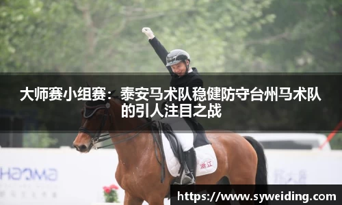 大师赛小组赛：泰安马术队稳健防守台州马术队的引人注目之战