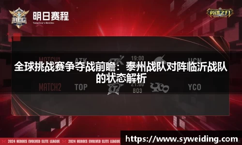 全球挑战赛争夺战前瞻：泰州战队对阵临沂战队的状态解析