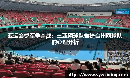 亚运会季军争夺战：三亚网球队告捷台州网球队的心理分析