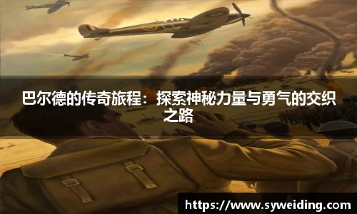 巴尔德的传奇旅程：探索神秘力量与勇气的交织之路