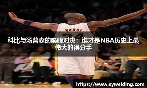 科比与汤普森的巅峰对决：谁才是NBA历史上最伟大的得分手