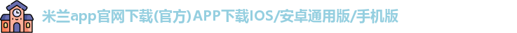 米兰app官网下载